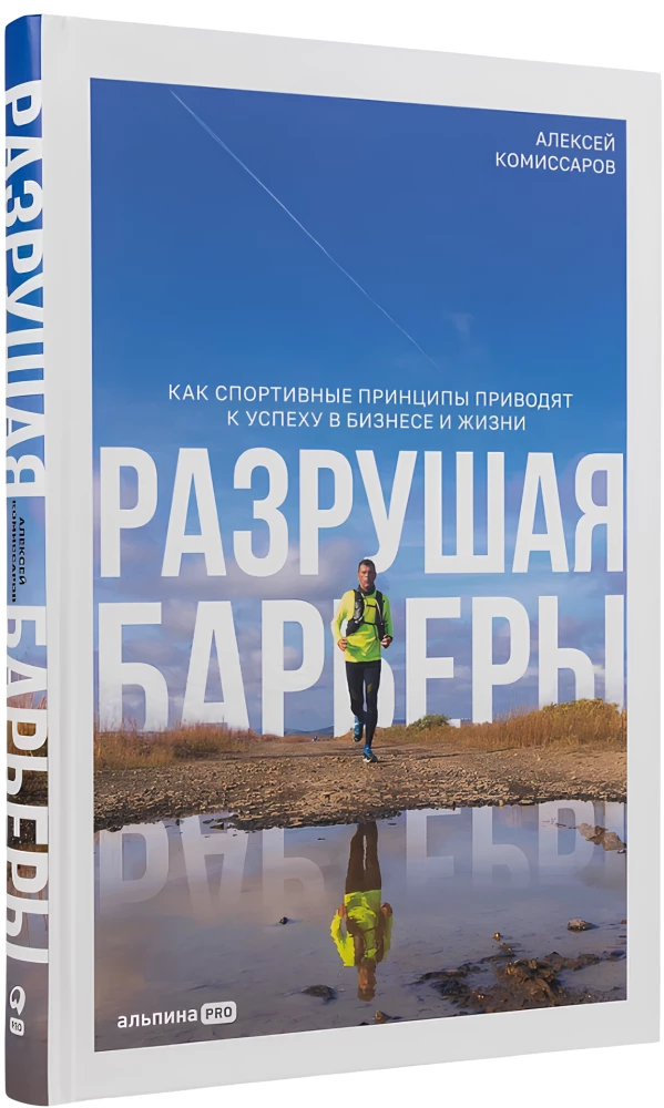Разрушая барьеры. Как спортивные принципы приводят к успеху в бизнесе и жизни
