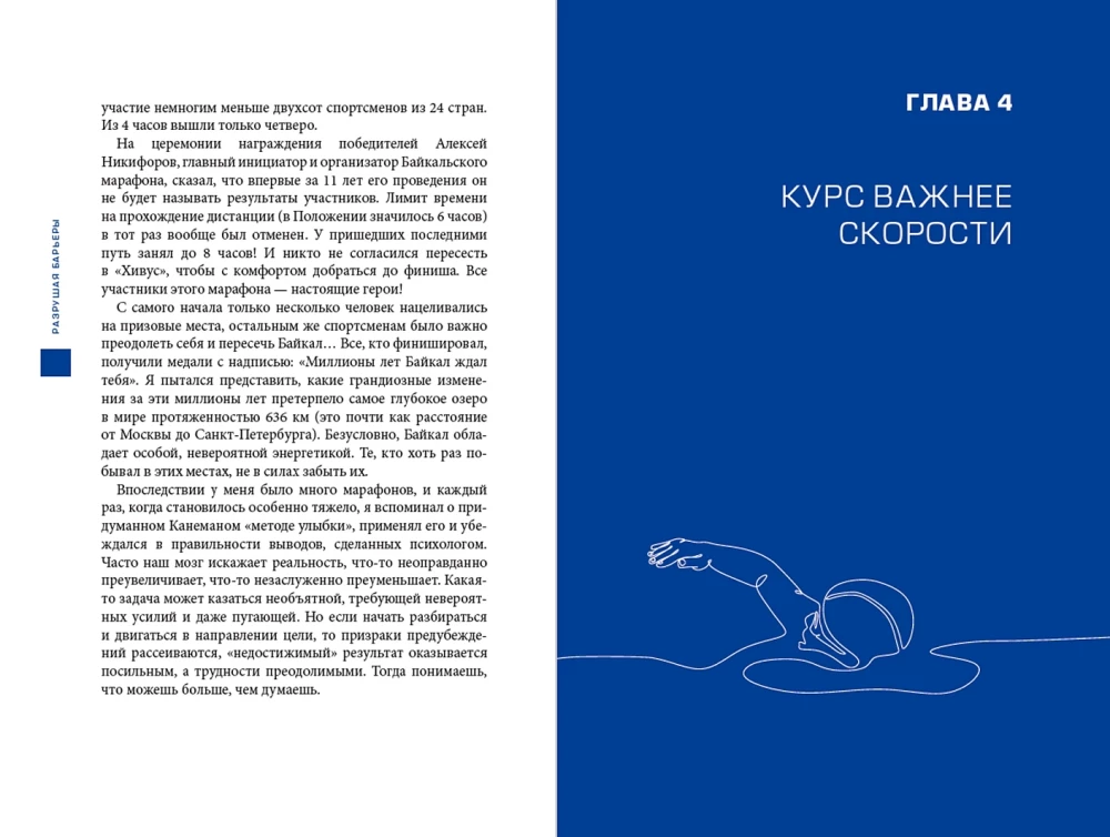 Разрушая барьеры. Как спортивные принципы приводят к успеху в бизнесе и жизни