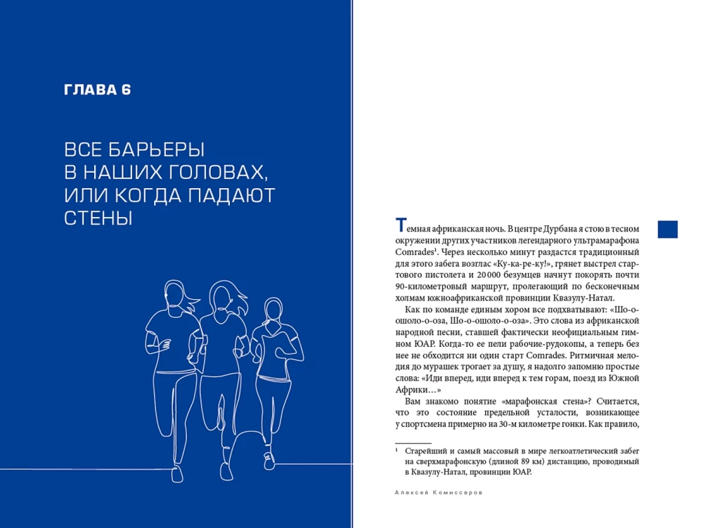 Разрушая барьеры. Как спортивные принципы приводят к успеху в бизнесе и жизни