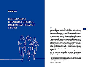 Разрушая барьеры. Как спортивные принципы приводят к успеху в бизнесе и жизни