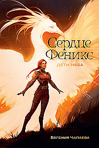 Дети неба. Том 1. Сердце Феникс