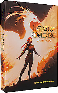 Дети неба. Том 1. Сердце Феникс