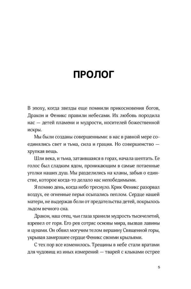 Дети неба. Том 1. Сердце Феникс
