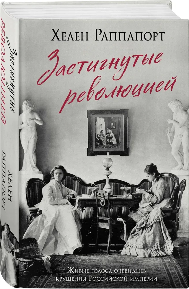 Caught by the Revolution. Living Voices of Witnesses to the Fall of the Russian Empire