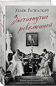 Caught by the Revolution. Living Voices of Witnesses to the Fall of the Russian Empire