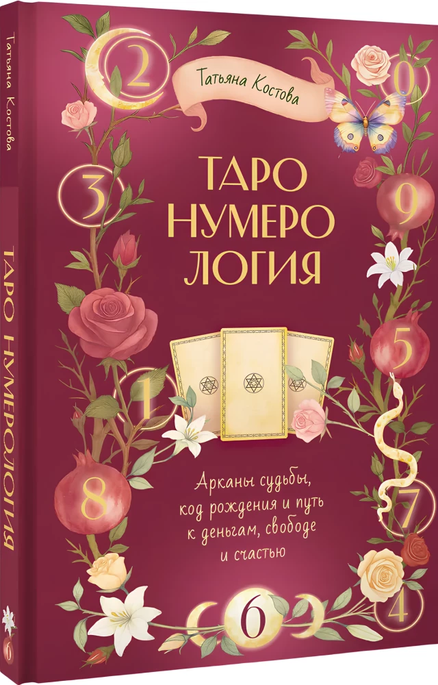 Tarot-Numerologie: Arkana des Schicksals, Geburtscode und Weg zu Geld, Freiheit und Glück