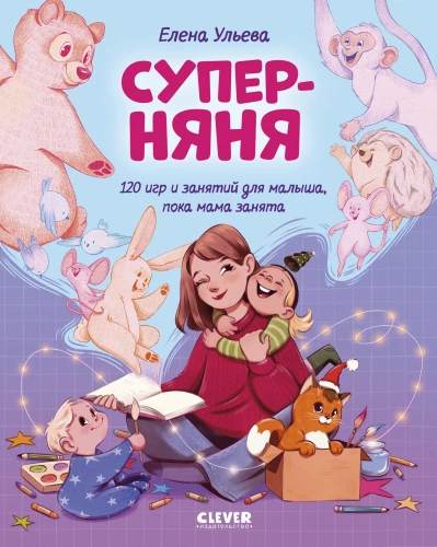 Super Nanny. 120 Games and Activities for the Little One While Mom is Busy