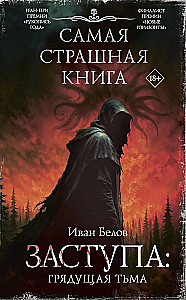 Das schrecklichste Buch. Zashtupa: Die kommende Dunkelheit