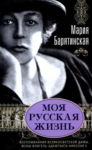 My Russian Life Memories of a High Society Lady 1870-1918