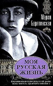 Моя русская жизнь Воспоминания великосветской дамы 1870-1918