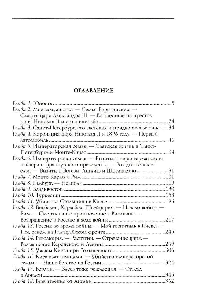 Моя русская жизнь Воспоминания великосветской дамы 1870-1918