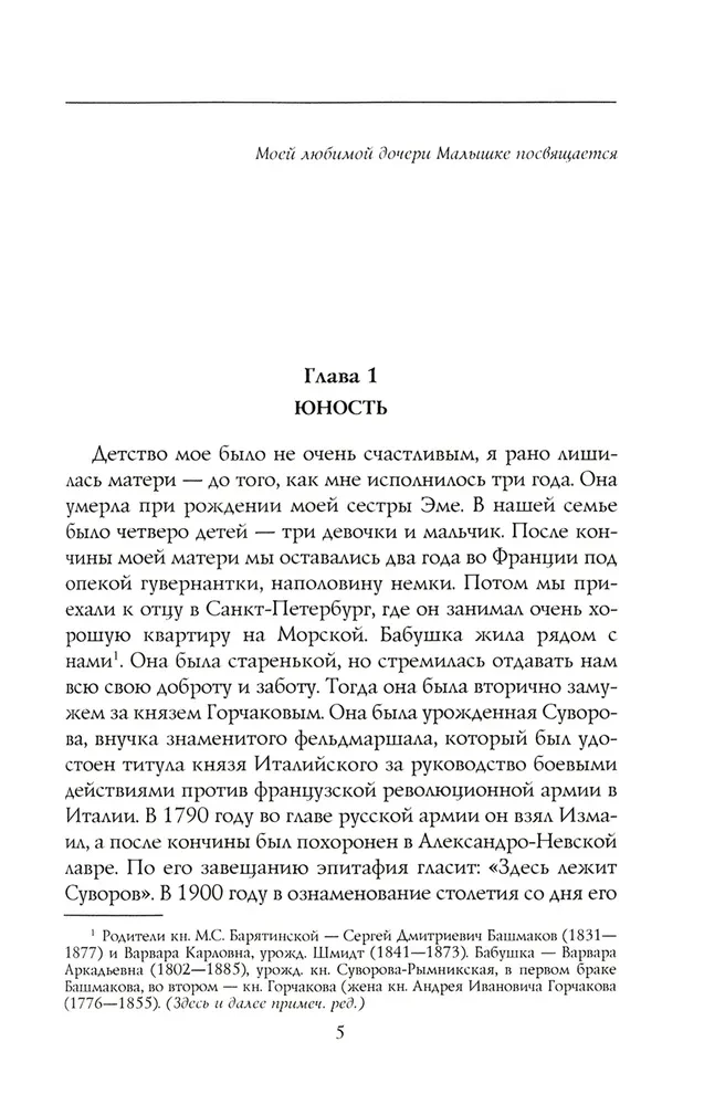 Моя русская жизнь Воспоминания великосветской дамы 1870-1918