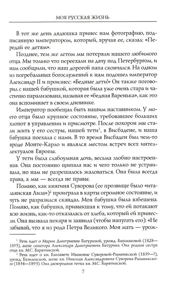 Моя русская жизнь Воспоминания великосветской дамы 1870-1918