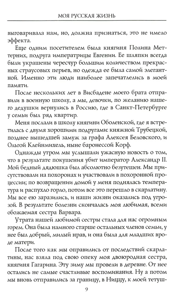 Моя русская жизнь Воспоминания великосветской дамы 1870-1918