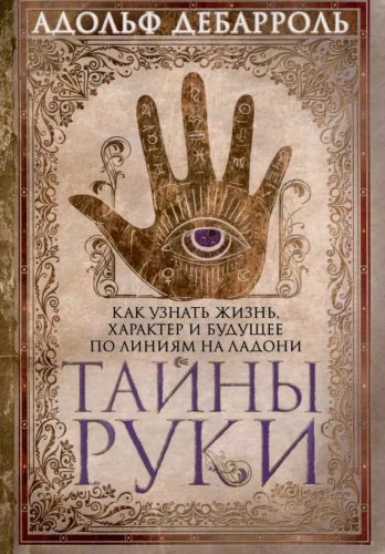 Secrets of the Hand. How to Know Life, Character, and Future from the Lines of the Hand