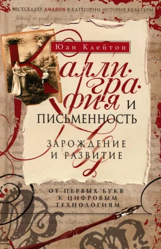 Каллиграфия и письменность. Зарождение и развитие от первых букв к цифровым технологиям