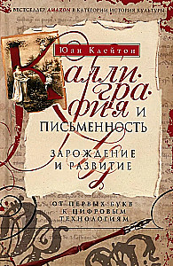 Каллиграфия и письменность. Зарождение и развитие от первых букв к цифровым технологиям