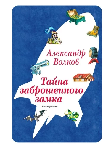 Tajemnica porzuconego zamku