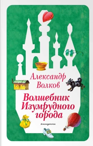 Czarodziej z Krainy Oz