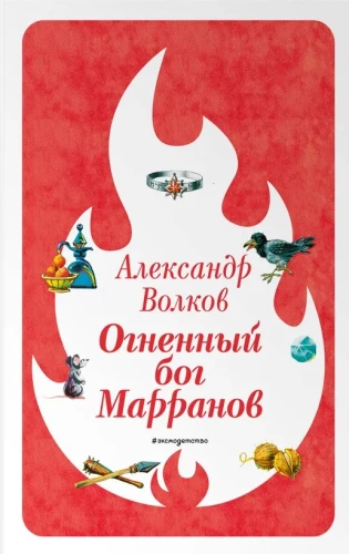 Ognisty bóg Marranów
