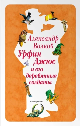 Urfin Dżus i jego drewniani żołnierze
