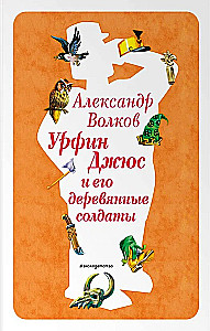 Urfin Dżus i jego drewniani żołnierze