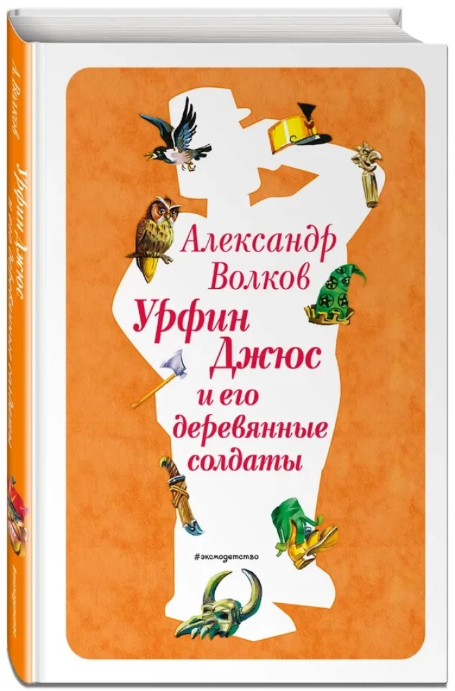 Urfin Dżus i jego drewniani żołnierze
