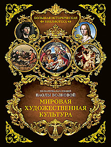 Światowa kultura artystyczna. Ilustrowany atlas