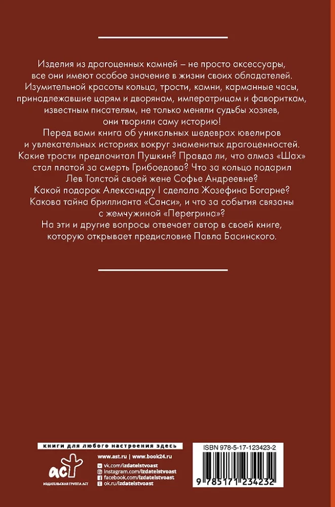 Тайны драгоценных камней и украшений