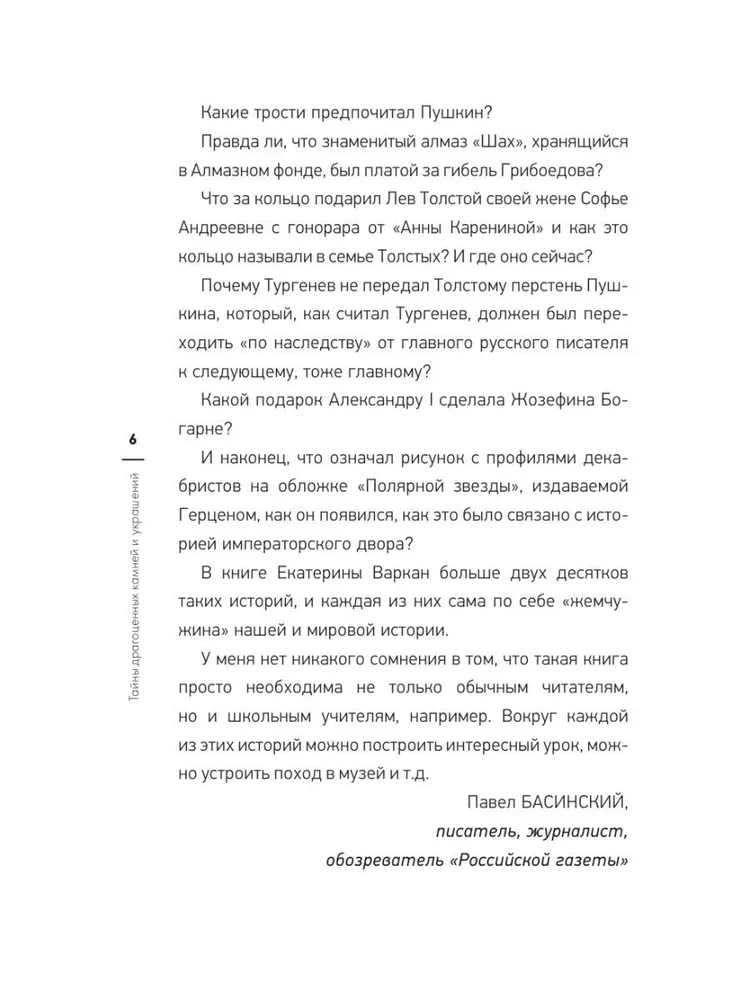 Тайны драгоценных камней и украшений
