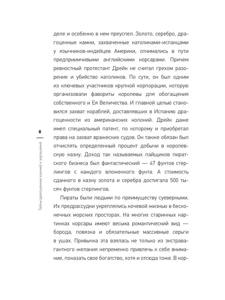 Тайны драгоценных камней и украшений