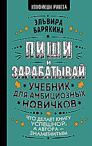 Пиши и зарабатывай: что делает книгу успешной, а автора — знаменитым. Учебник для амбициозных новичков