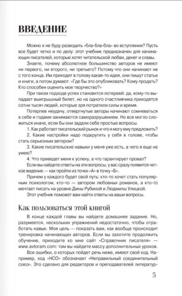 Пиши и зарабатывай: что делает книгу успешной, а автора — знаменитым. Учебник для амбициозных новичков