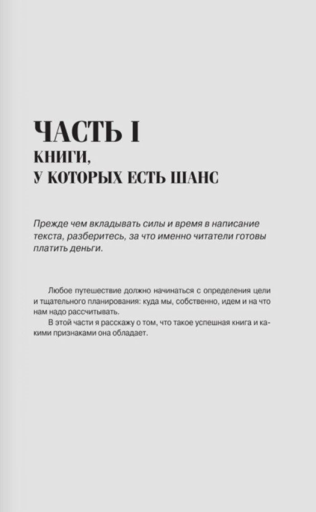 Пиши и зарабатывай: что делает книгу успешной, а автора — знаменитым. Учебник для амбициозных новичков