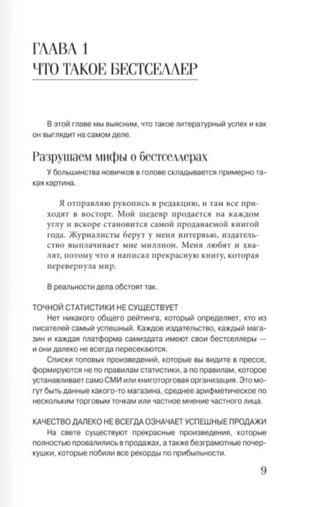 Пиши и зарабатывай: что делает книгу успешной, а автора — знаменитым. Учебник для амбициозных новичков