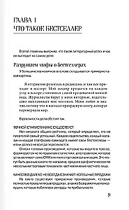 Пиши и зарабатывай: что делает книгу успешной, а автора — знаменитым. Учебник для амбициозных новичков