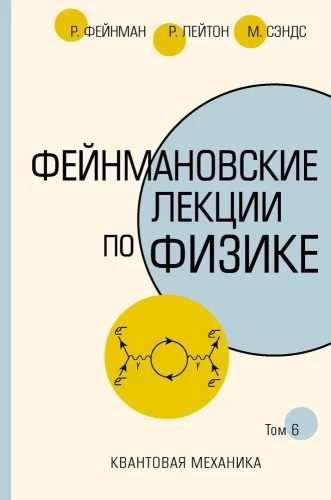 Фейнмановские лекции по физике.Т. VI (8 – 9)