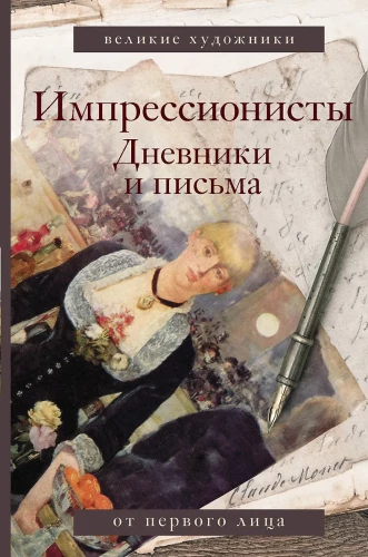 Impressionists. Diaries and Letters