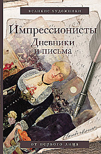 Импрессионисты. Дневники и письма