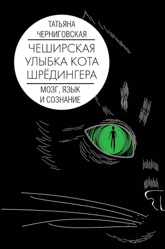 Gehirn, Sprache und Bewusstsein. Das grinsende Gesicht der Cheshire-Katze von Schrödinger