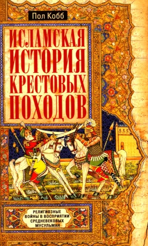 Islamic History of the Crusades. Religious Wars in the Perception of Medieval Muslims