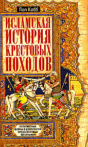 Исламская история крестовых походов. Религиозные войны в восприятии средневековых мусульман