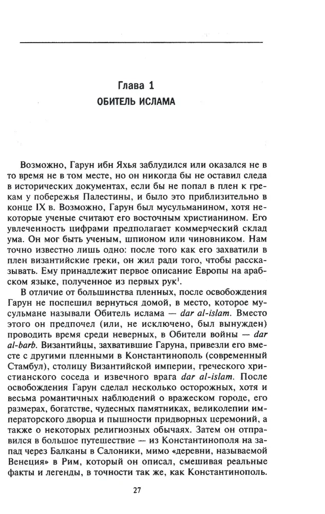 Исламская история крестовых походов. Религиозные войны в восприятии средневековых мусульман