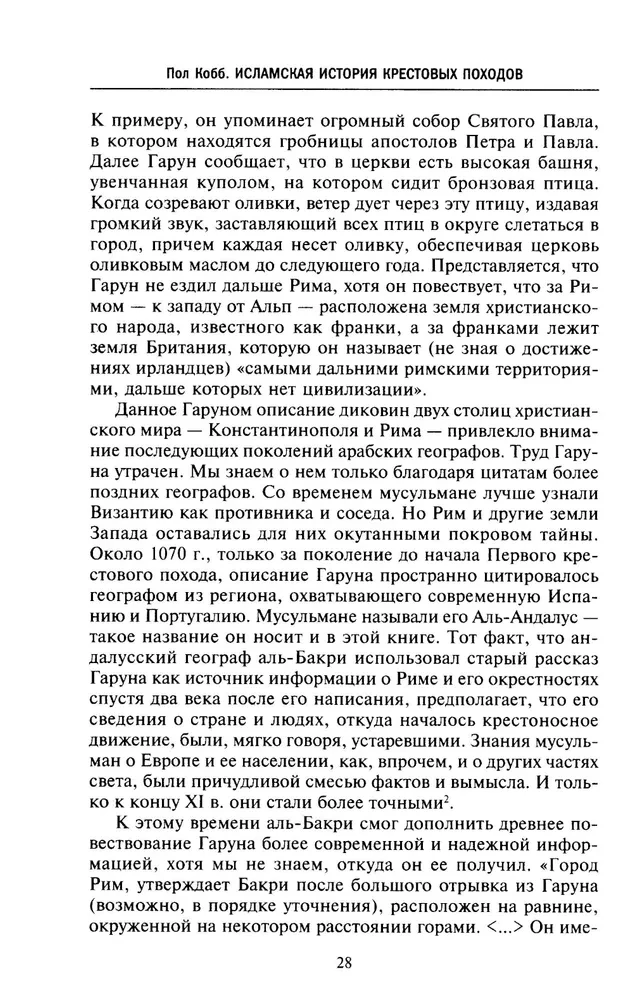 Исламская история крестовых походов. Религиозные войны в восприятии средневековых мусульман
