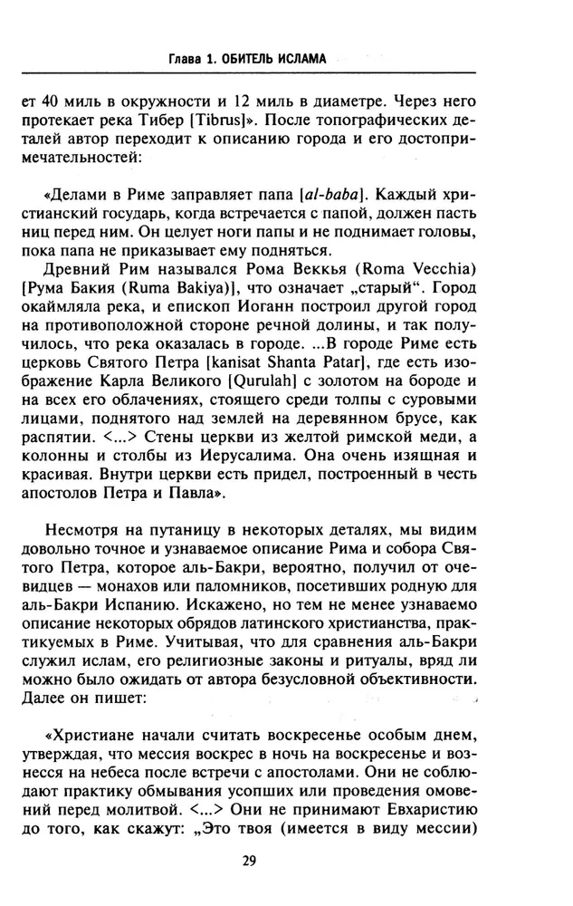 Исламская история крестовых походов. Религиозные войны в восприятии средневековых мусульман