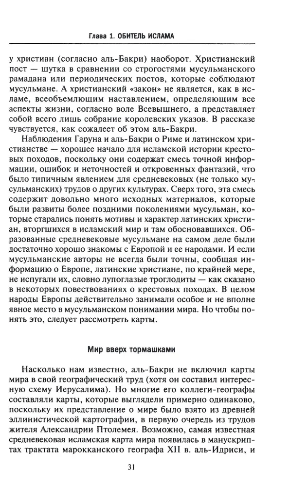 Исламская история крестовых походов. Религиозные войны в восприятии средневековых мусульман