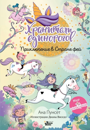 Unikornija. Vienradžu sargātāji. Piedzīvojums Feju zemē