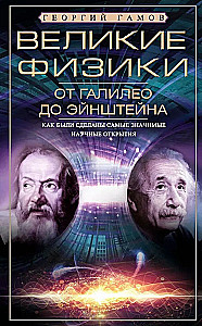 Великие физики от Галилео до Эйнштейна. Как были сделаны самые значимые научные открытия