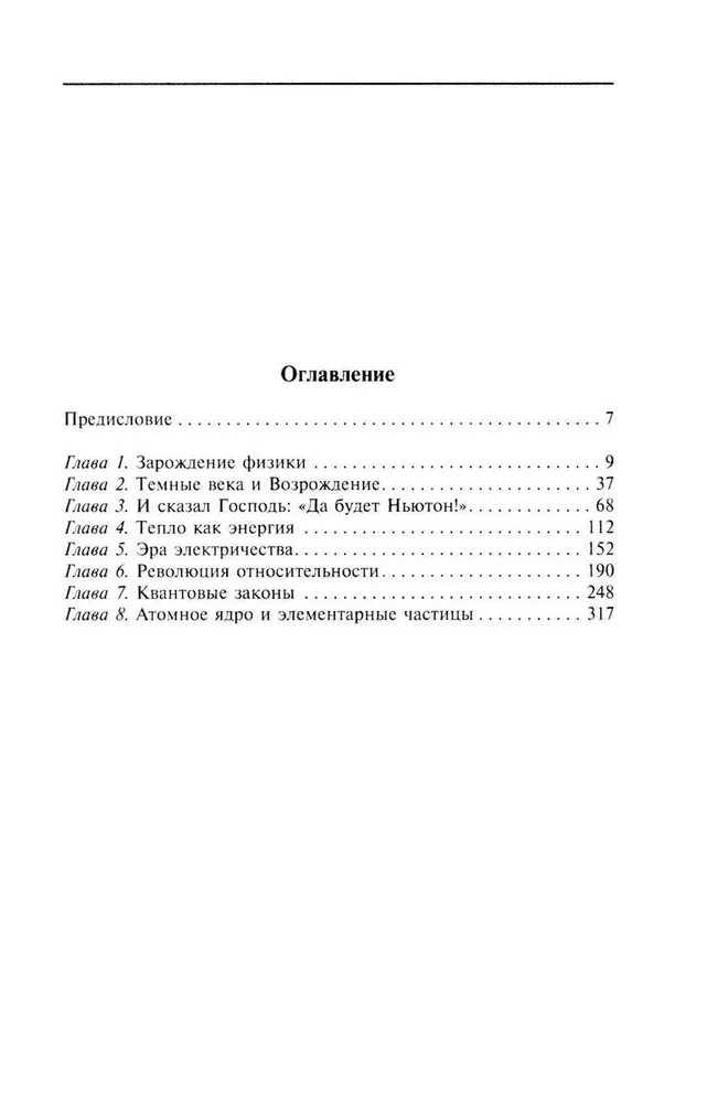 Великие физики от Галилео до Эйнштейна. Как были сделаны самые значимые научные открытия