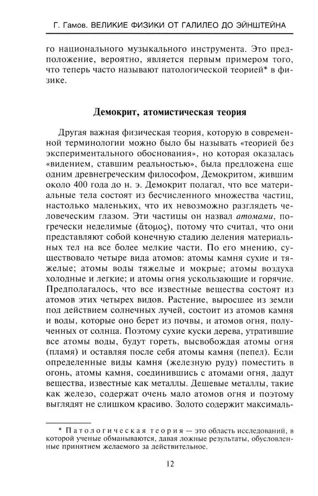 Великие физики от Галилео до Эйнштейна. Как были сделаны самые значимые научные открытия